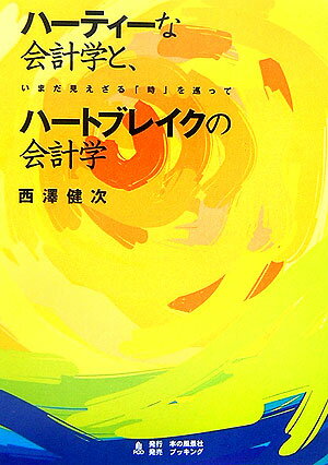 OD＞ハーティーな会計学と、ハートブレイクの会計学POD版