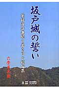 OD＞坂戸城の誓いPOD版 英将直江兼続の若き日々短編集 [ 六条半兵衛 ]のサムネイル