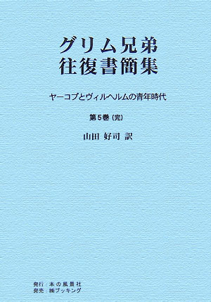 OD＞グリム兄弟往復書簡集（第5巻）POD版