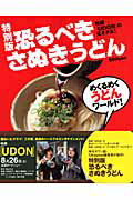 恐るべきさぬきうどん