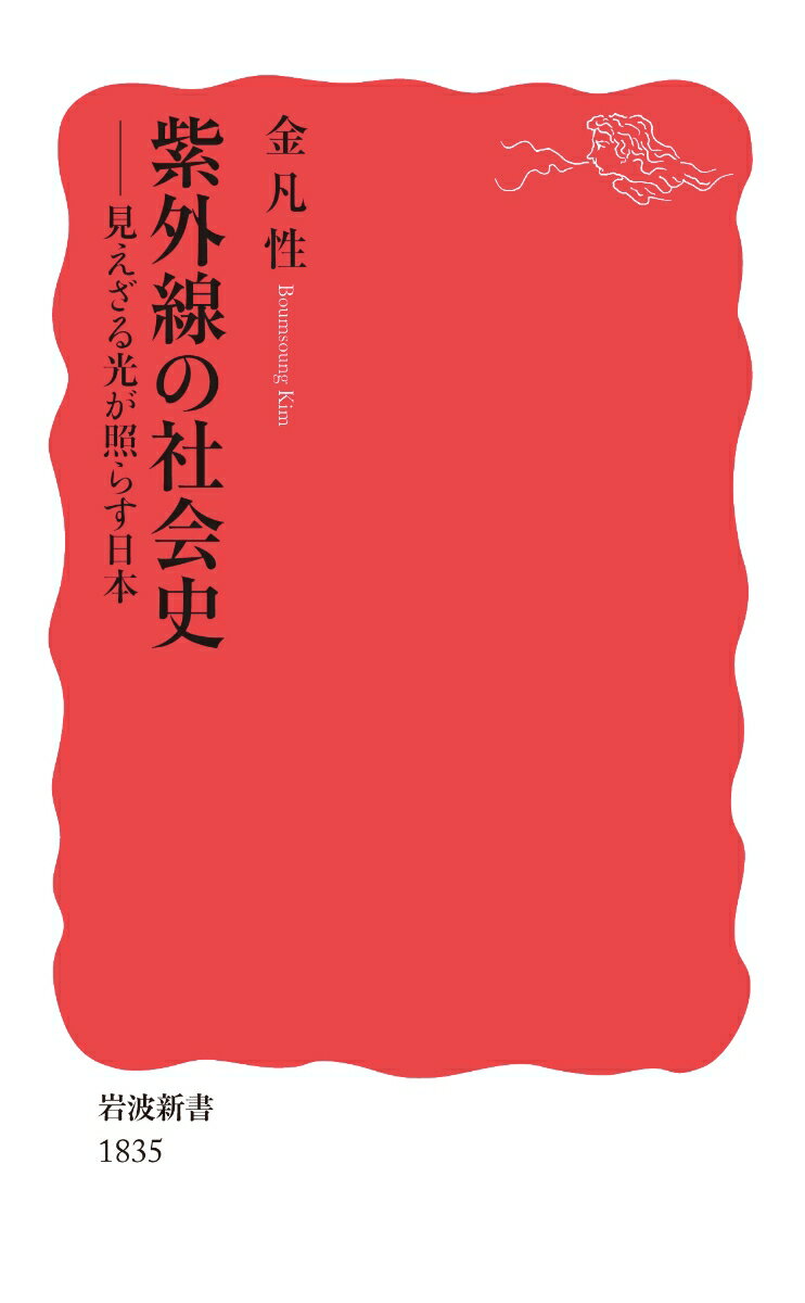 紫外線の社会史