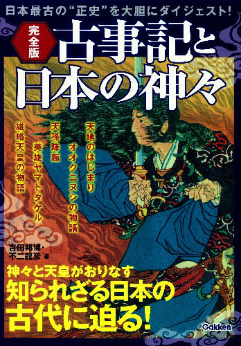 古事記と日本の神々
