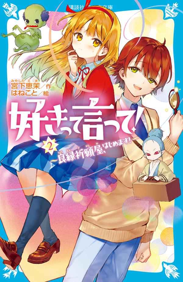 好きって言って！（2） 良縁祈願屋、はじめます！