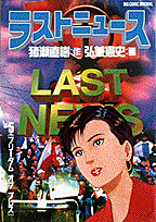 ラストニュース（5）