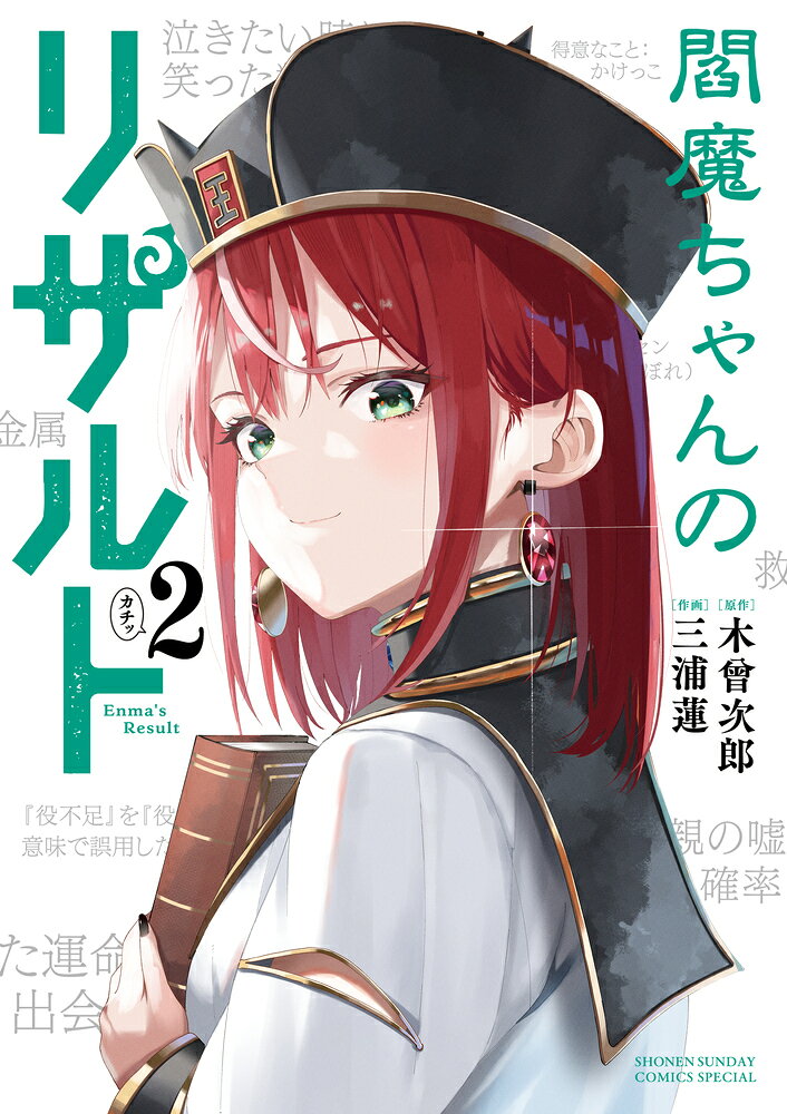 閻魔ちゃんのリザルト（2）