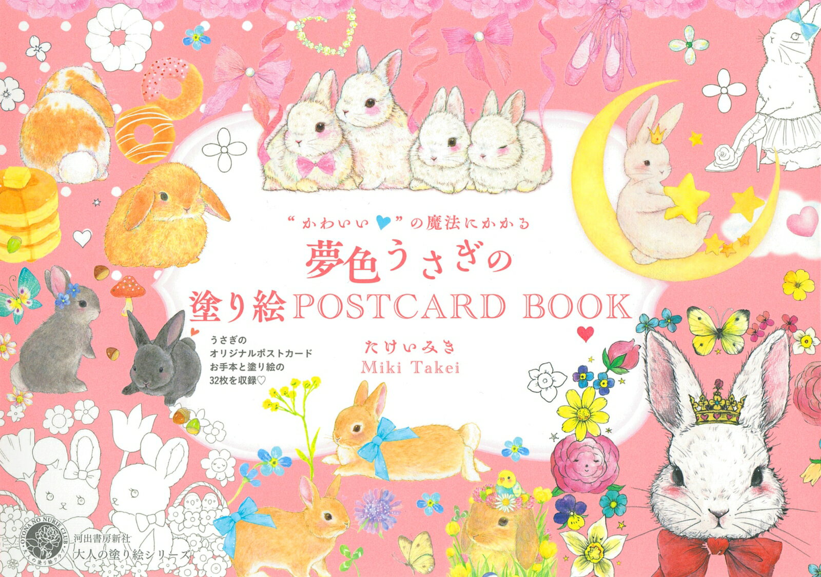 “かわいい”の魔法にかかる 夢色うさぎの塗り絵POSTCARD BOOK （大人の塗り絵シリーズ） たけい みき