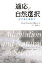 適応と自然選択 近代進化論批評 [ George Christopher Williams ]