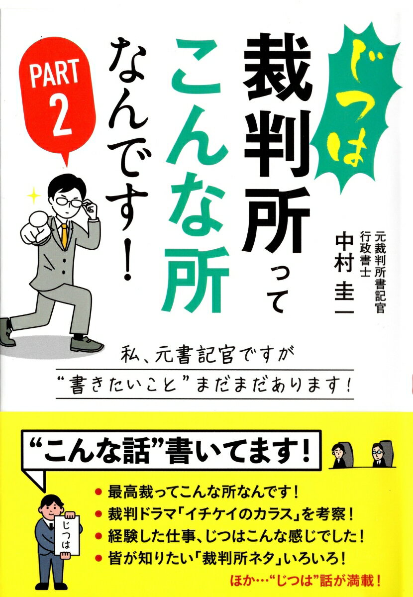 じつは裁判所ってこんな所なんです！Part2 中村圭一