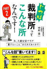 じつは裁判所ってこんな所なんです！Part2 [ 中村圭一 ]