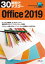 30時間でマスター Office2019