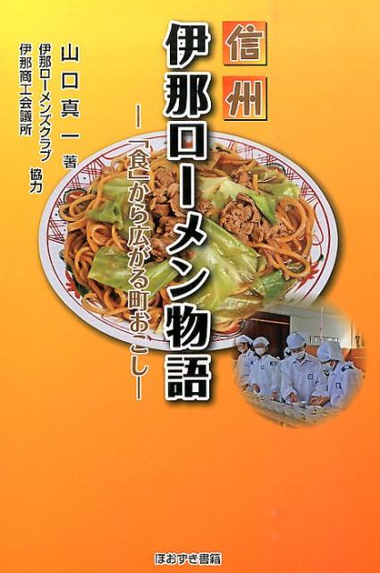 信州伊那ローメン物語 「食」から広がる町おこし [ 山口真一 ]