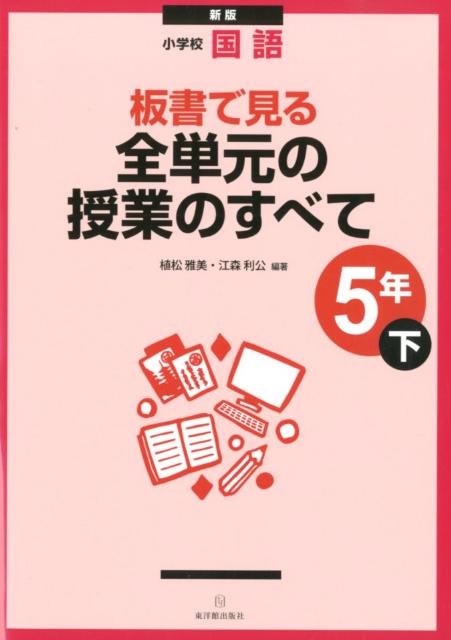 板書で見る全単元の授業のすべて（5年　下）新版
