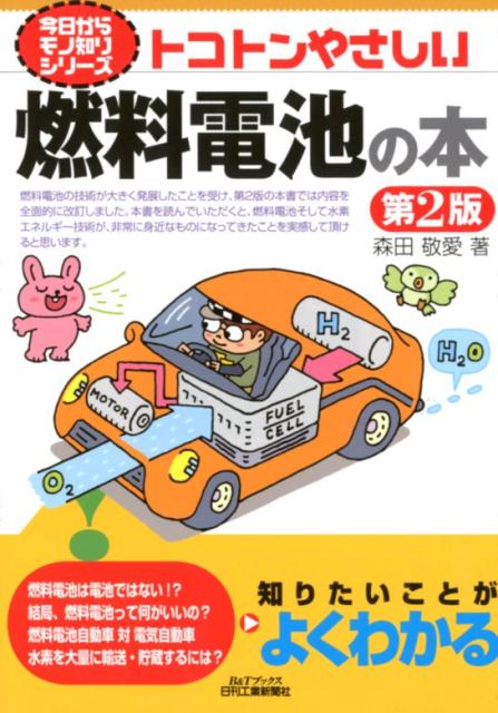 燃料電池は電池ではない！？結局、燃料電池って何がいいの？水素を大量に輸送・貯蔵するには？知りたいことがよくわかる。