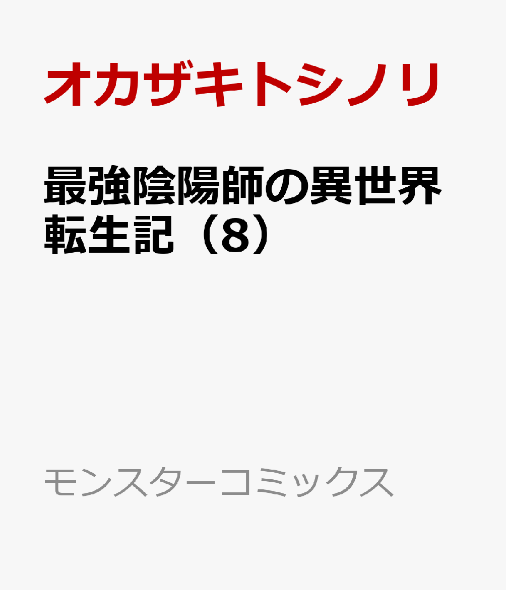 最強陰陽師の異世界転生記～下僕の妖怪どもに比べてモンスターが弱すぎるんだが～（8） （モンスターコミックス） [ オカザキトシノリ ]