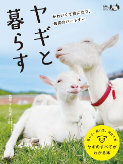 ヤギと暮らすの表紙