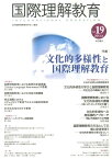 国際理解教育（vol．19（2013．6）） 特集：文化的多様性と国際理解教育 [ 日本国際理解教育学会 ]