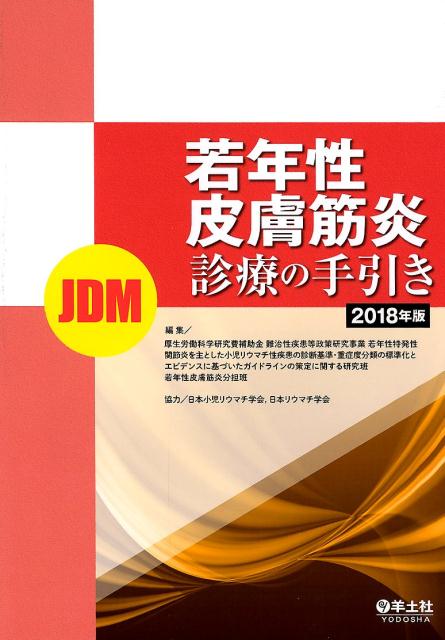 若年性皮膚筋炎（JDM）診療の手引き　2018年版