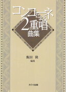 コンコーネによる2重唱曲集