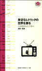 身近なレトリックの世界を探る ことばからこころへ （慶應義塾大学教養研究センター選書） [ 金田一真澄 ]