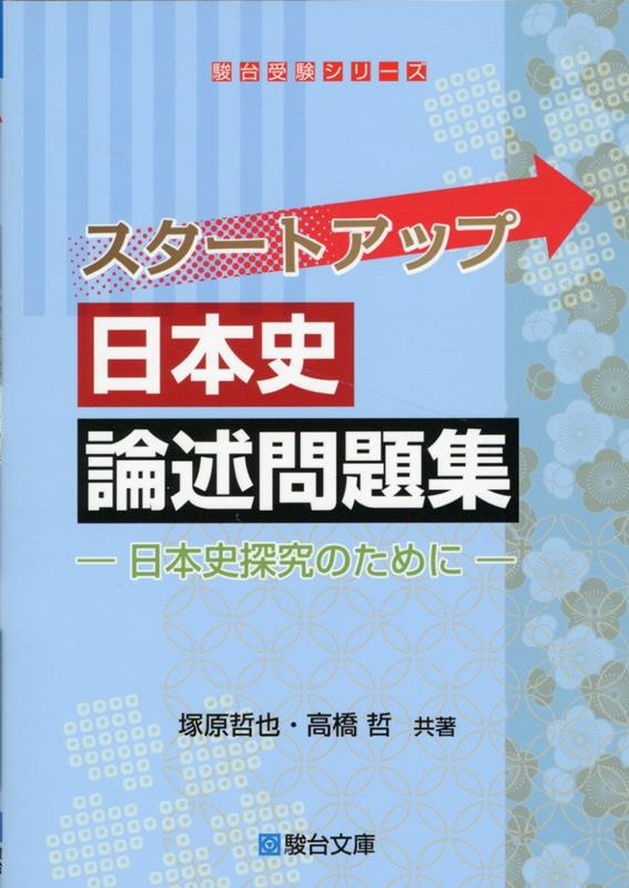 スタートアップ日本史論述問題集 塚原哲也 高橋哲