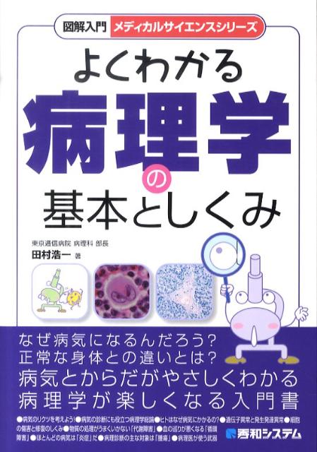 なぜ病気になるんだろう？正常な身体との違いとは？病気とからだがやさしくわかる病理学が楽しくなる入門書。