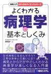 図解入門よくわかる病理学の基本としくみ （メディカルサイエンスシリーズ） [ 田村浩一 ]