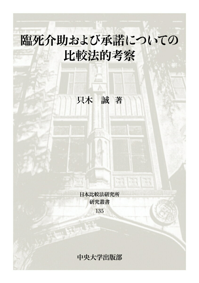 臨死介助および承諾についての比較法的考察