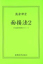 面接法　2 方法論的意識をめぐって [ 熊倉　伸宏 ]