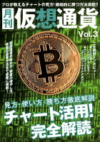 月刊仮想通貨（vol．3）