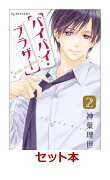 バイバイ・ブラザー 2冊セット【特典：透明ブックカバー巻数分付き】