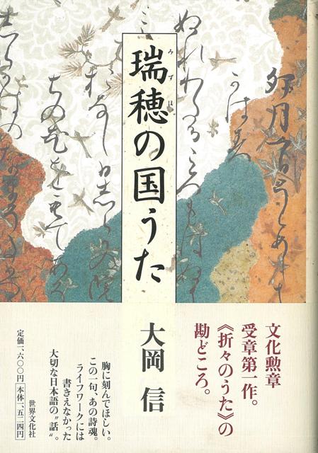 【バーゲン本】瑞穂の国うた