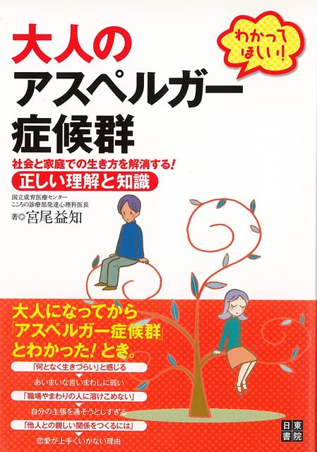 楽天楽天ブックス【バーゲン本】わかってほしい！大人のアスペルガー症候群 [ 宮尾　益知 ]