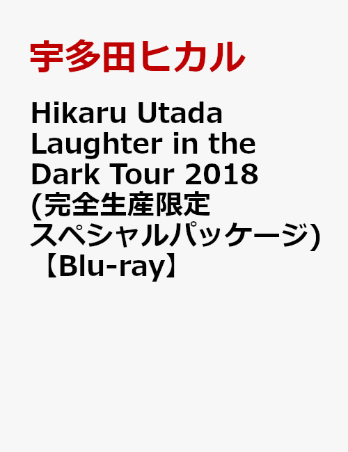 【先着特典】Hikaru Utada Laughter in the Dark Tour 2018(完全生産限定スペシャルパッケージ) (オリジナルネックストラップ付き)【Blu-ray】