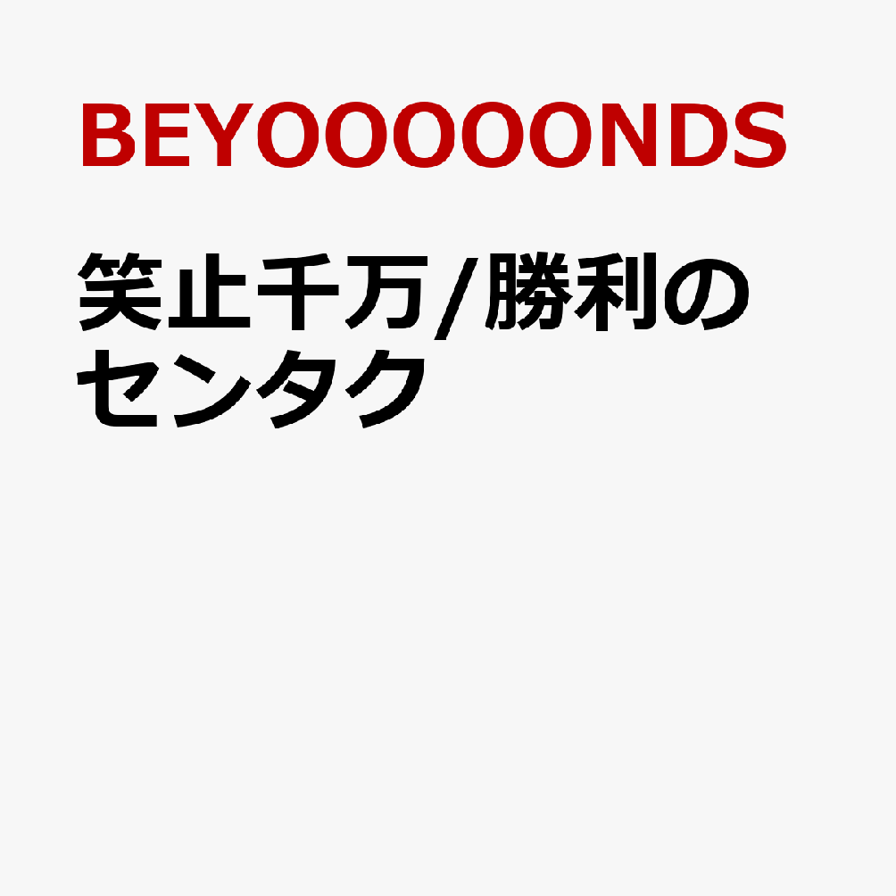 笑止千万/勝利のセンタク