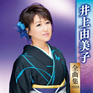 井上由美子 全曲集 2019