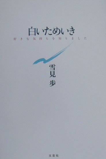 白いためいき