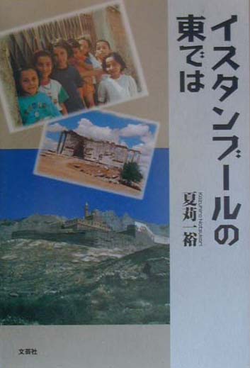 イスタンブールの東では