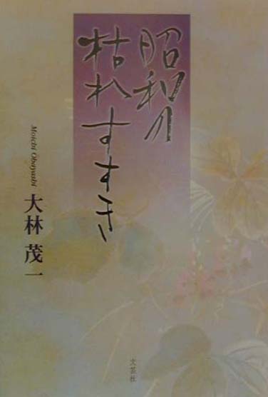 昭和の枯れすすき