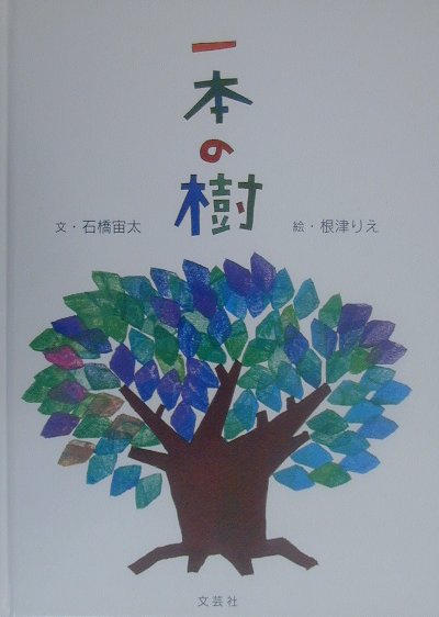 一本の樹