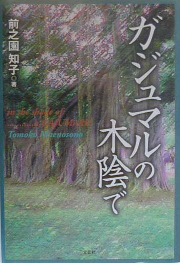 Pocketbooks （Essay） - ガジュマルの木陰で [ 前之園知子 ]