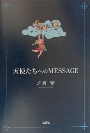 天使たちへのmessage [ 夕月馨 ]