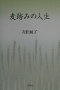 麦踏みの人生 青住綾子