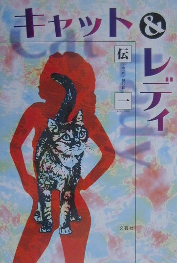 キャット＆レディ [ 伝一 ]