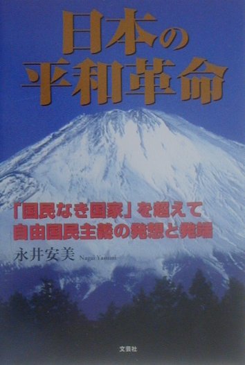 日本の平和革命 「国民なき国家」を超えて自由国民主義の発想と発端 [ 永井安美 ]