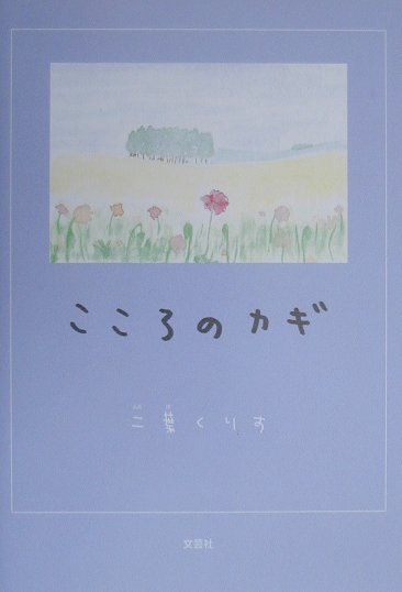 こころの詩18編 二葉くりす 文芸社ココロ ノ カギ フタバ,クリス 発行年月：2000年05月01日 予約締切日：2000年04月24日 ページ数：45p サイズ：単行本 ISBN：9784835502250 私が私らしくあること、あなたがあなたらしくあること、それがしあわせのカギなのです。 本 人文・思想・社会 文学 詩歌・俳諧