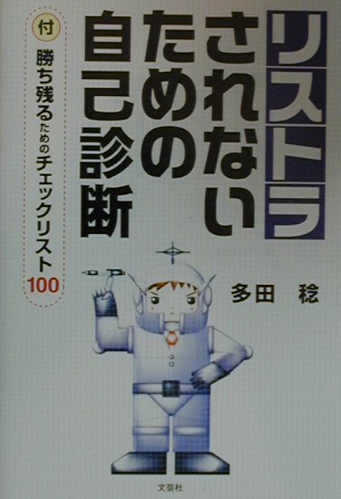 リストラされないための自己診断