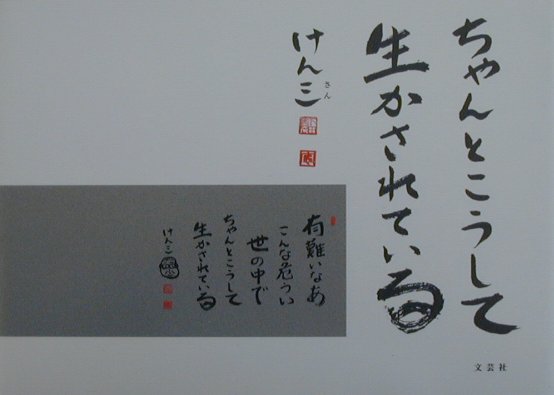 ちゃんとこうして生かされている