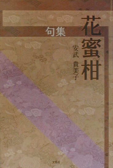 Poem, Haikai - 花蜜柑 句集 [ 安武貴美子 ]