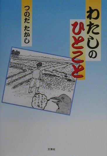 わたしのひとこと