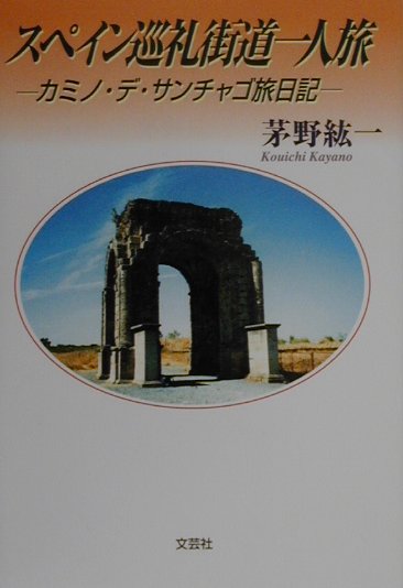 スペイン巡礼街道一人旅